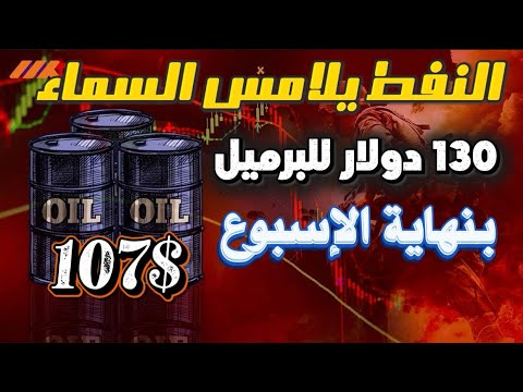 زلزال النفط: لماذا وصل السعر لـ 107 دولار؟ وكواليس خطة إيران لخنق العالم!