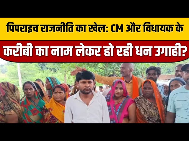 पिपराइच में राजनीति का खेल: CM और विधायक के करीबी का नाम लेकर हो रही धन उगाही? | Gorakhpur News

#bollywood #bollywoodactor #bollywoodcelebrity #bollywoodfashion #bollywoodnews #indiancinema #indianentertainment #bollywoodstyle #entertainmentnews #itnfilmy