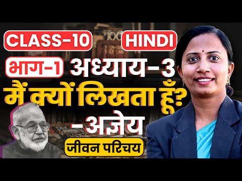 भाग-1, अध्याय-3, मैं क्यों लिखता हूँ | अज्ञेय | Class-10th Hindi | कक्षा-10 हिन्दी