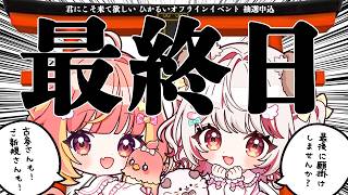 【 #ひかるいおふいべ2026 】お知らせもあるよ💌願掛けしませんか？【 飛良ひかり┋瀬島るい┋ななしいんく】