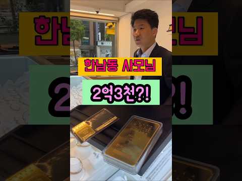 1kg 골드바를 들고 한남동에서 찾아오셨습니다.과연 매입 금액은 얼마였을까요?#골드바 #금매입 #금시세 #금테크 #재테크 #한국금거래소 #1kg골드바