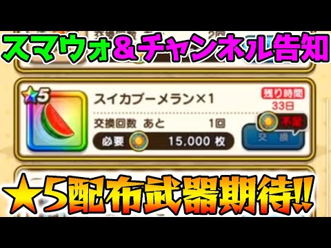 【スマートウォーク＆NottinTVチャンネル告知】こころの神対応と★5配布武器に期待！！【ドラクエウォーク】