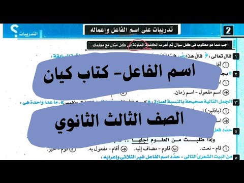 حل تدريبات درس اسم الفاعل من كتاب كيان في اللغة العربية للصف الثالث الثانوي