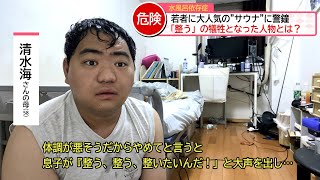 【衝撃】若者が犠牲になっている？危険行為「サウナ」の闇を公開