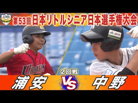 【ハイライト】浦安(関東) VS 中野(信越)　第53回日本リトルシニア日本選手権大会