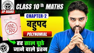 Board Exam में हर साल पूछे जाने वाले प्रश्न | Class 10th Maths Chapter 2 बहुपद Polynomial | UP Board