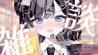 【雑談】ビールを飲みながら話すだけです【Vtuber／古瀬アオイ】