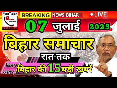 05 July 2025 | बिहार बंद का ऐलान! वृद्धा पेंशन ₹2000,महिलाओं को ₹2500 मिलेगा! बिहार के 25 बड़ी खबरें