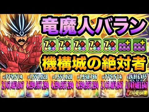 無効貫通3色陣10倍エンハンスが4ターンで打てる！竜魔人バランが強い！機構城の絶対者で使ってみた！【スー☆パズドラ】