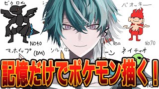 【初見さんも大歓迎🎉】コメントされたポケモンを記憶と憶測だけで描く男の配信6🐍【お絵描き配信】