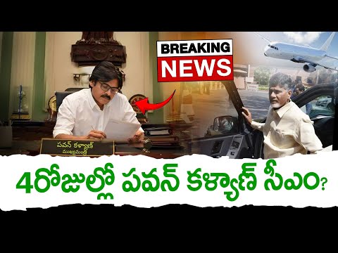 4 రోజుల్లో పవన్ సీఎం? | Pawan Kalyan Become 4Days As A Cheif Mnister : PDTV News