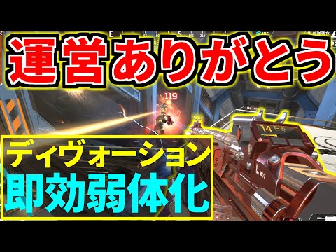 緊急アプデでディヴォーション即効弱体化！まだ全然強いけどな。。 | Apex Legends