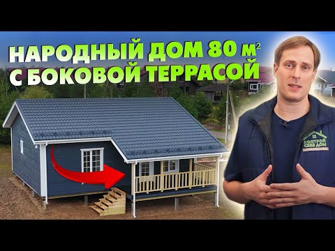 НАРОДНЫЙ ДОМ 80 кв.м. с СВОБОДНОЙ ПЛАНИРОВКОЙ и БОКОВОЙ ТЕРРАСОЙ! / Построй Себе Дом
