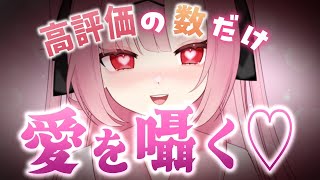 【メンヘラおいで】高評価の数だけ愛を囁くよ❤️【高校生VTuber】