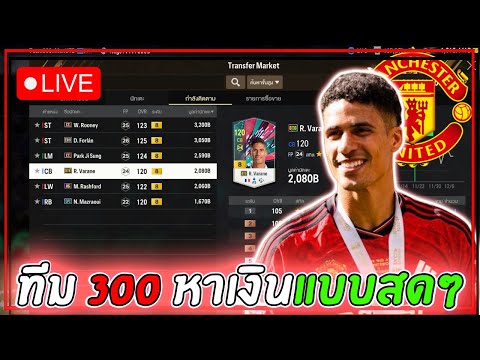 🔴FCONLINEเล่นทีมให้คนดูฟูลเซลซี38ล้านๆอาซาแบก!!