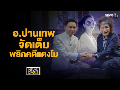 อ.ปานเทพจัดเต็ม พลิกคดีแตงโม: News Hour 20-12-67