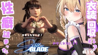 【 Stellar Blade 】週末の🍑とても叡智な衣装をすべて回収しにいく❤トロコンもする！ #19【 #StellarBlade #ス