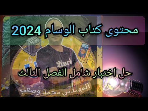 3ث  كتاب الوسام فيزياء 2024 حل اختبار شامل الفصل الثالث