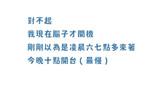 【#U超廢】接下來又是緊鑼密鼓的五日修羅場｜ #悠白 #Ubye