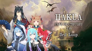 【Coc7版】HAKUA　loop3　【＃猫の夏休みHAKUA】　PL：夏凪／猫ノ神歌焚／猫ノ神歌恋／KP：黒コロ