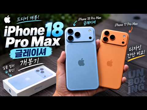 예쁘죠? 아이폰18 프로 맥스 글레이셔 개봉기! 17 프로 맥스와 디자인 비교해보니