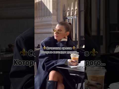 Одеваться дорого осенью✨ #мода #девушка #стиль
