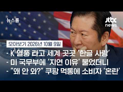 미국행 막힌 정청래…미 국무부에 이유 물었더니 #뉴스룸모아보기 / JTBC News