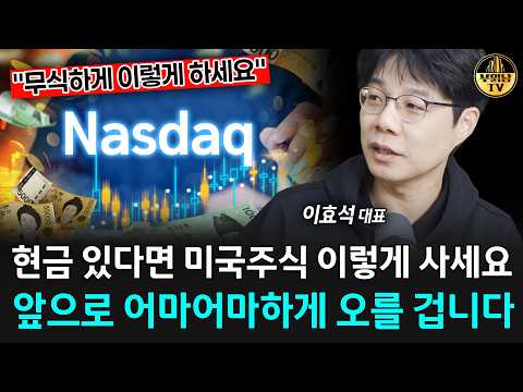 현금 있다면 미국주식 이렇게 사세요, 앞으로 어마어마하게 오를 겁니다 [<strong>이효석</strong> 대표 3부]