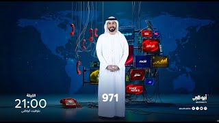 الإعلامي مصطفى الآغا ضيف حلقة الليلة من برنامج 971