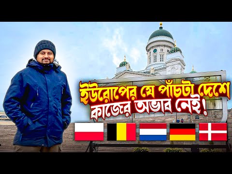 ইউরোপের যে পাঁচটা দেশে কাজের অভাব নেই!