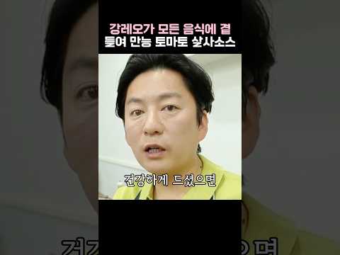 강레오가 모든 음식에 곁들여먹는 만능 토마토 <strong>살사소스</strong> 레시피