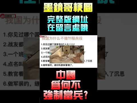 墨鏡哥梗圖｜中國為何不強制當兵的真正原因｜有夠爆笑