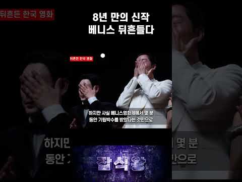 8년 만의 신작 베니스 뒤흔들다