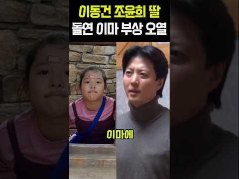 이동건 <strong>조윤희</strong> 딸 돌연 이마 부상 오열