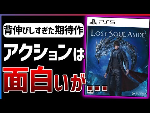 【クリア感想】期待の超アクションゲー『Lost Soul Aside』が面白いけど、あまりにも惜しい...