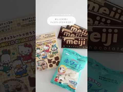 可愛くて楽しいチョコマシュマロの作り方〜🍫🎀 #shorts #チョコマシュマロ #サンリオ #バレンタイン