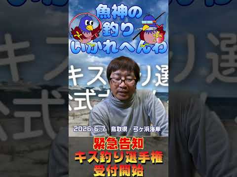 〖告知〗第57回キス釣り選手權開催! 【魚神の釣りいかれへんわ】