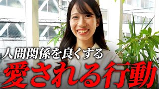 【人に好かれる技術】愛される人・可愛がられる人が実践している言動・特徴とは