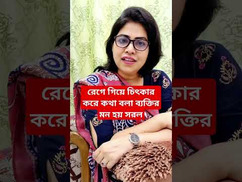 রেগে গিয়ে চিৎকার করে কথা বলা ব্যক্তির মন হয় সরল #motivation #foryou #life #inspiration #love #viral