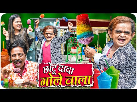 CHOTU DADA GOLE WALA | छोटू दादा गोले वाला | Khandesh Hindi Comedy | Chotu Dada New Comedy 2025