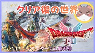ドラクエ2hd2d　エンディング後の世界　ファイナルラストエターナル最終回　（ネタバレが含みます）