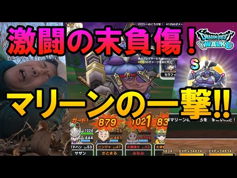 ドラクエウォーク425【新メガモン！呪術師マリーン最速初挑戦！まさかの一撃で負傷する勇者！こころのＳの性能は！？】