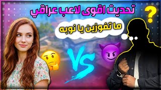 خسرت ضد اقوى ستريمر عراقي 😱 اقوى تحدي بتاريخ ببجي موبايل 🔥 PUBG MOBILE