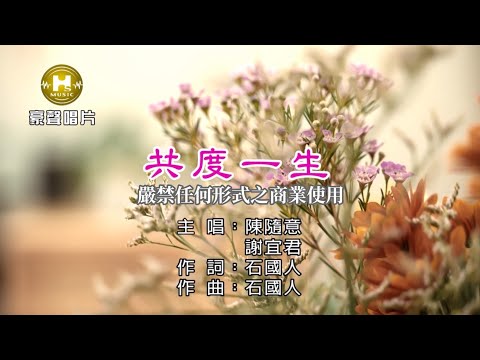 陳隨意 vs 謝宜君 – 共度一生【KTV導唱字幕】1080p HD