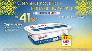 Сильна країна — вигідні покупки в АТБ!
