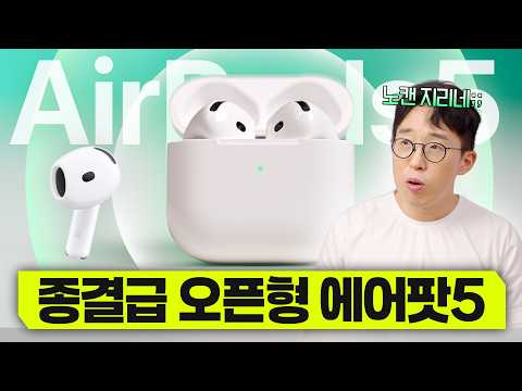 오픈형 종결자인데 가격은 더 내렸다고요?? 애플 에어팟5 사용기
