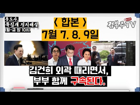 [합본7월7, 8, 9일] 특검, 김건희 외곽 때리면서 부부 함께 구속한다!