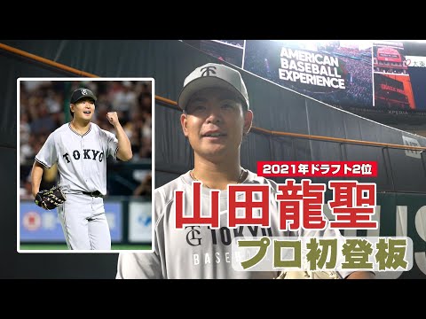山田龍聖、プロ初登板！