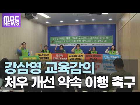 강원교육공무직 노조, 강삼영 교육감의 처우 개선 약속 이행 촉구