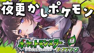 【ポケモンリーフグリーン】眠れない人集合🌙ヤマブキシティ！シルフカンパニーがロケット団に制圧されてる！！！！【Vtuber / 恋惡 まよ】